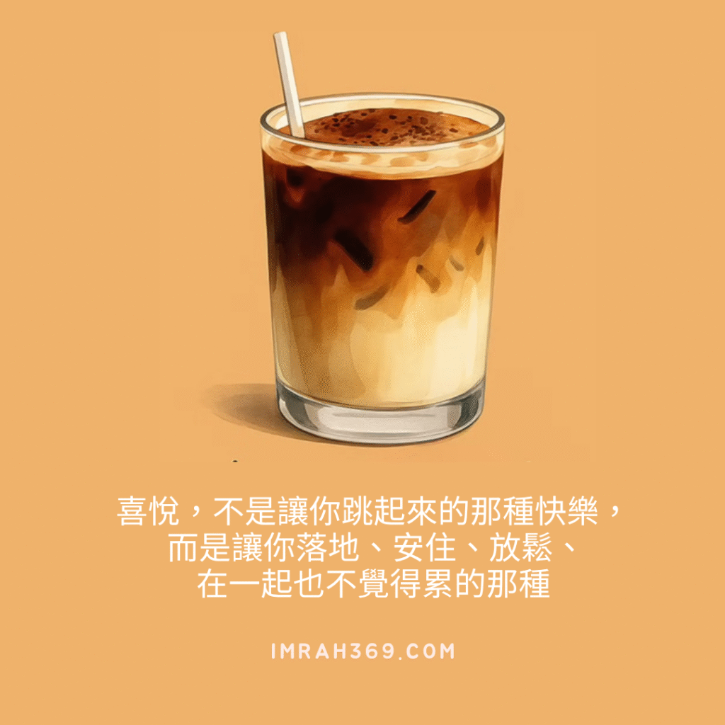 喜悅
