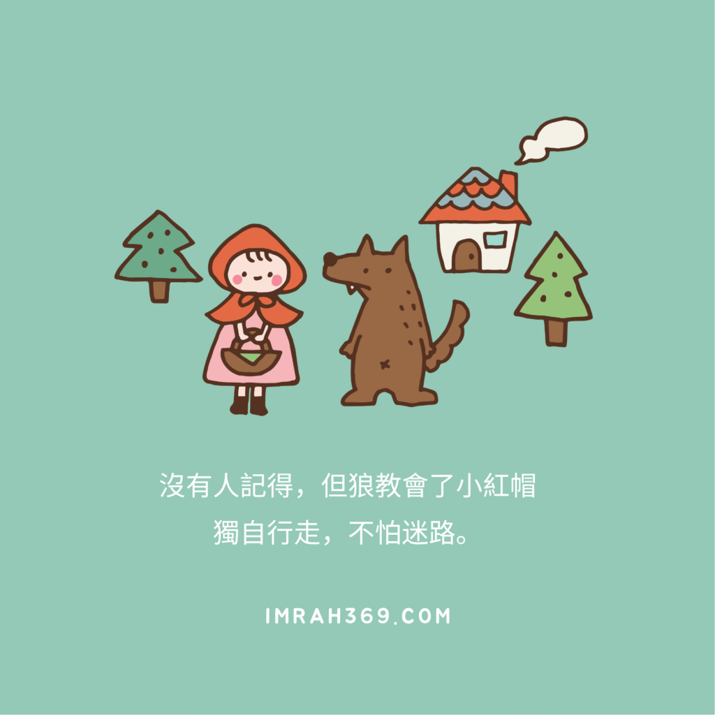 小紅帽