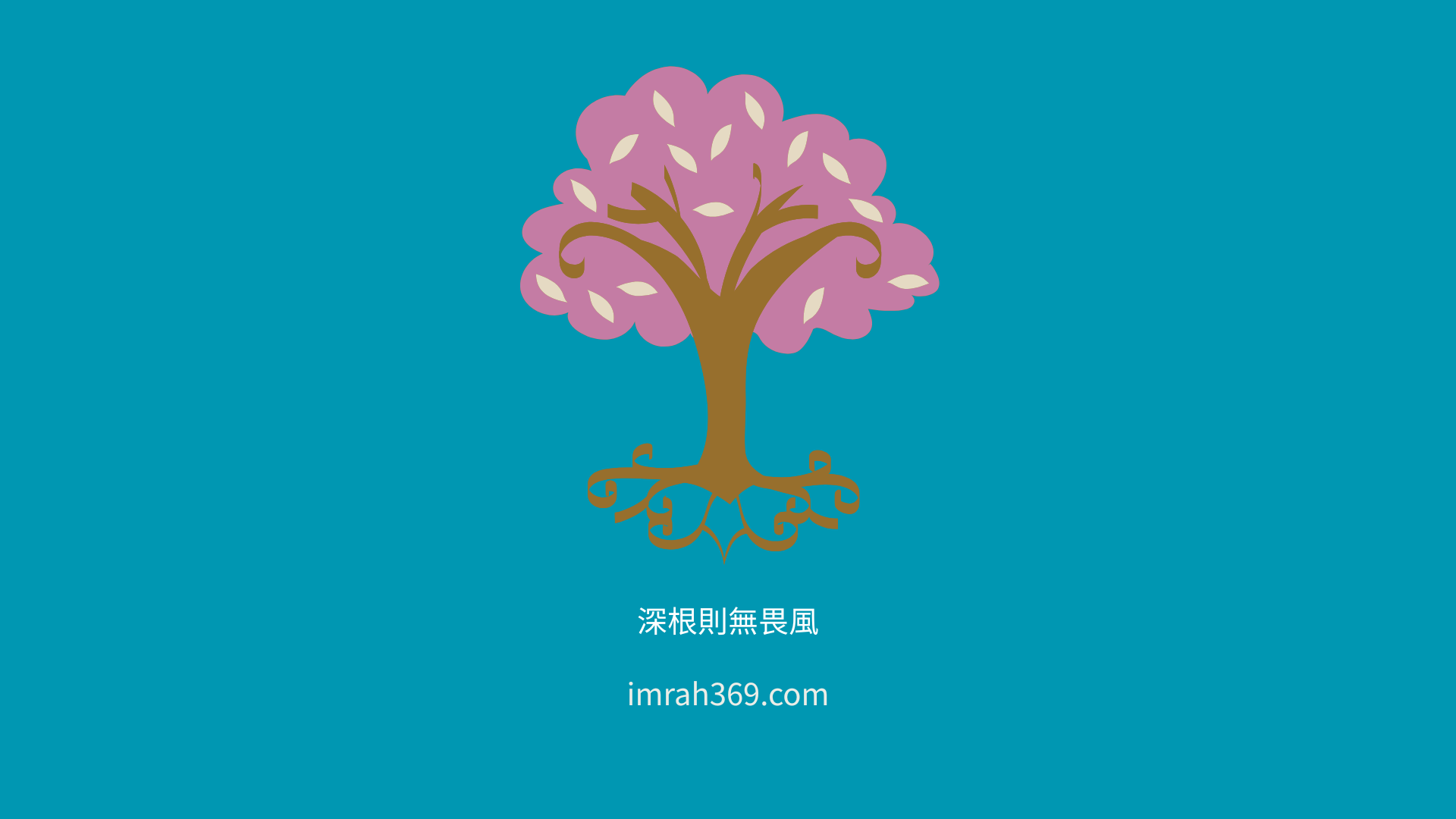 樹