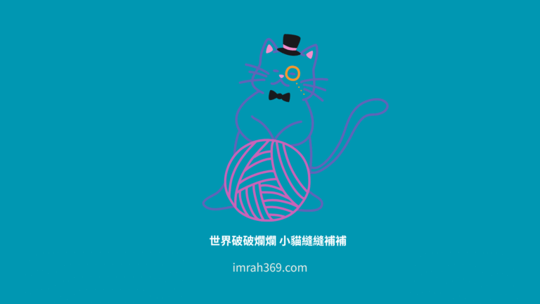 世界破破爛爛 小貓縫縫補補
